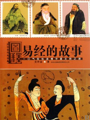 cover image of 图释易经的故事